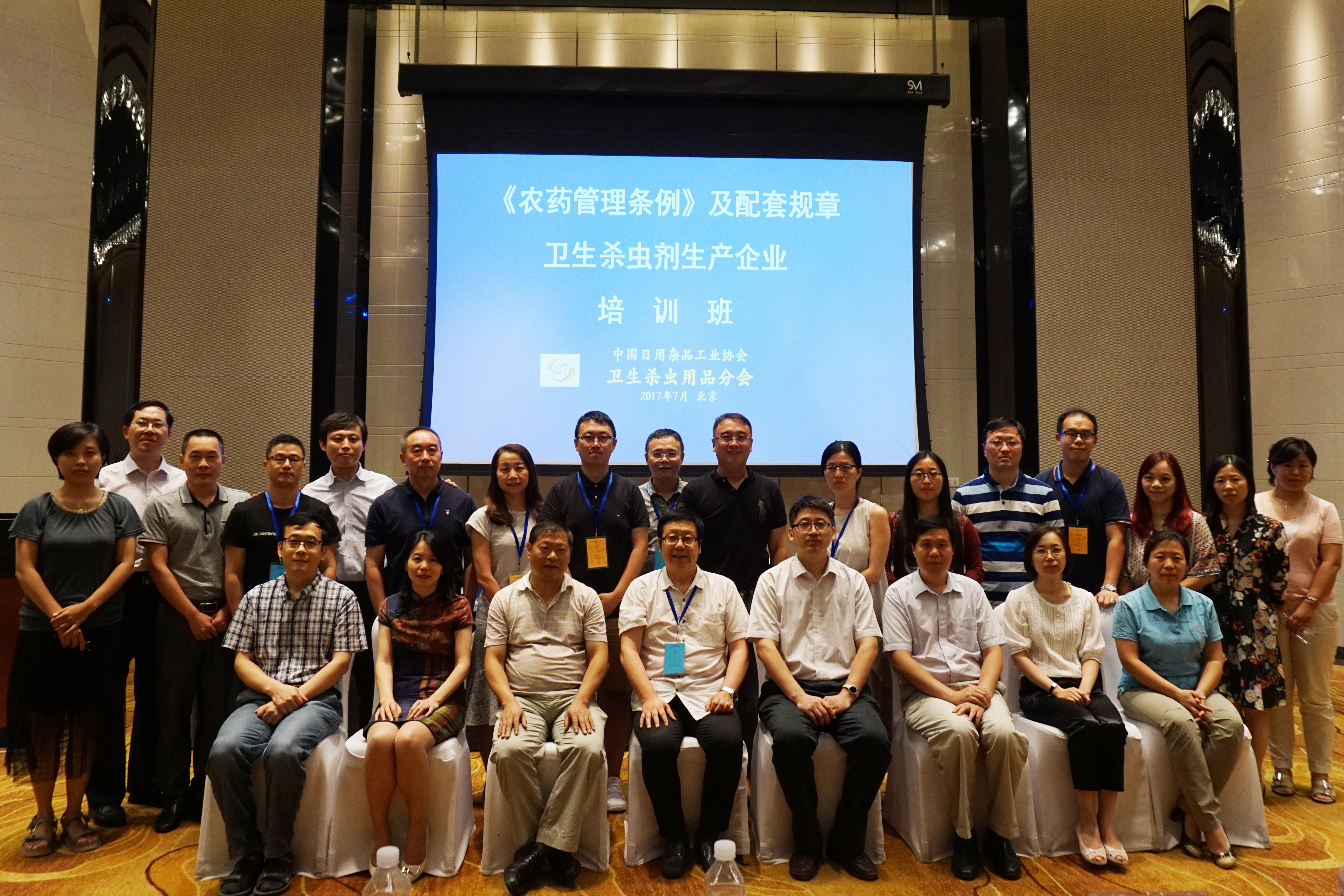 《农药管理条例》及配套规章培训班在京成功举办