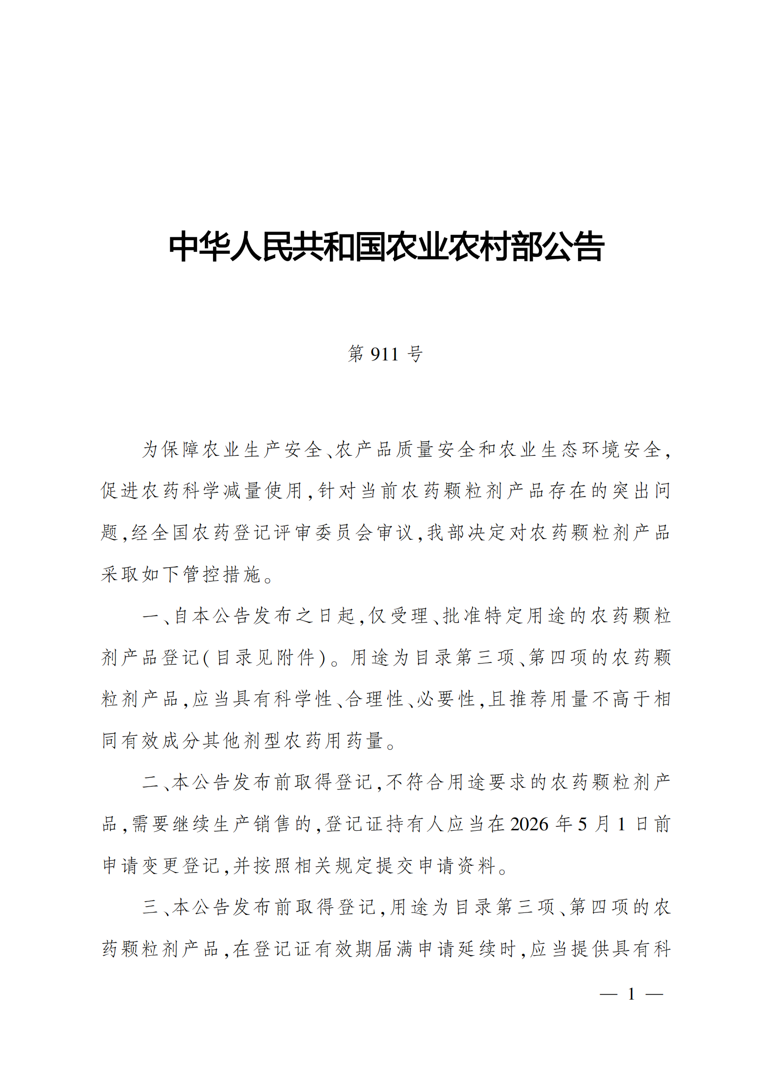 提取自1.中华人民共和国农业农村部公告第911号_1.png