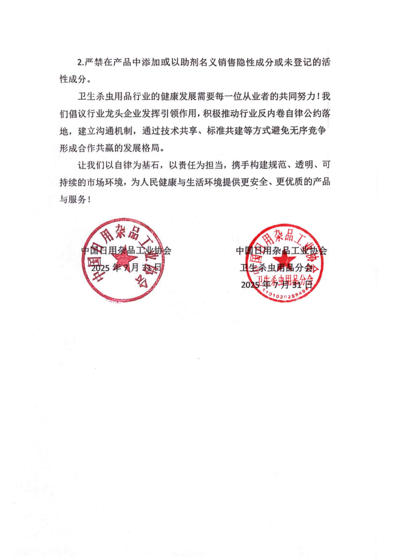 提取自反对“内卷式”竞争，维护卫生杀虫用品行业健康发展倡议书.png