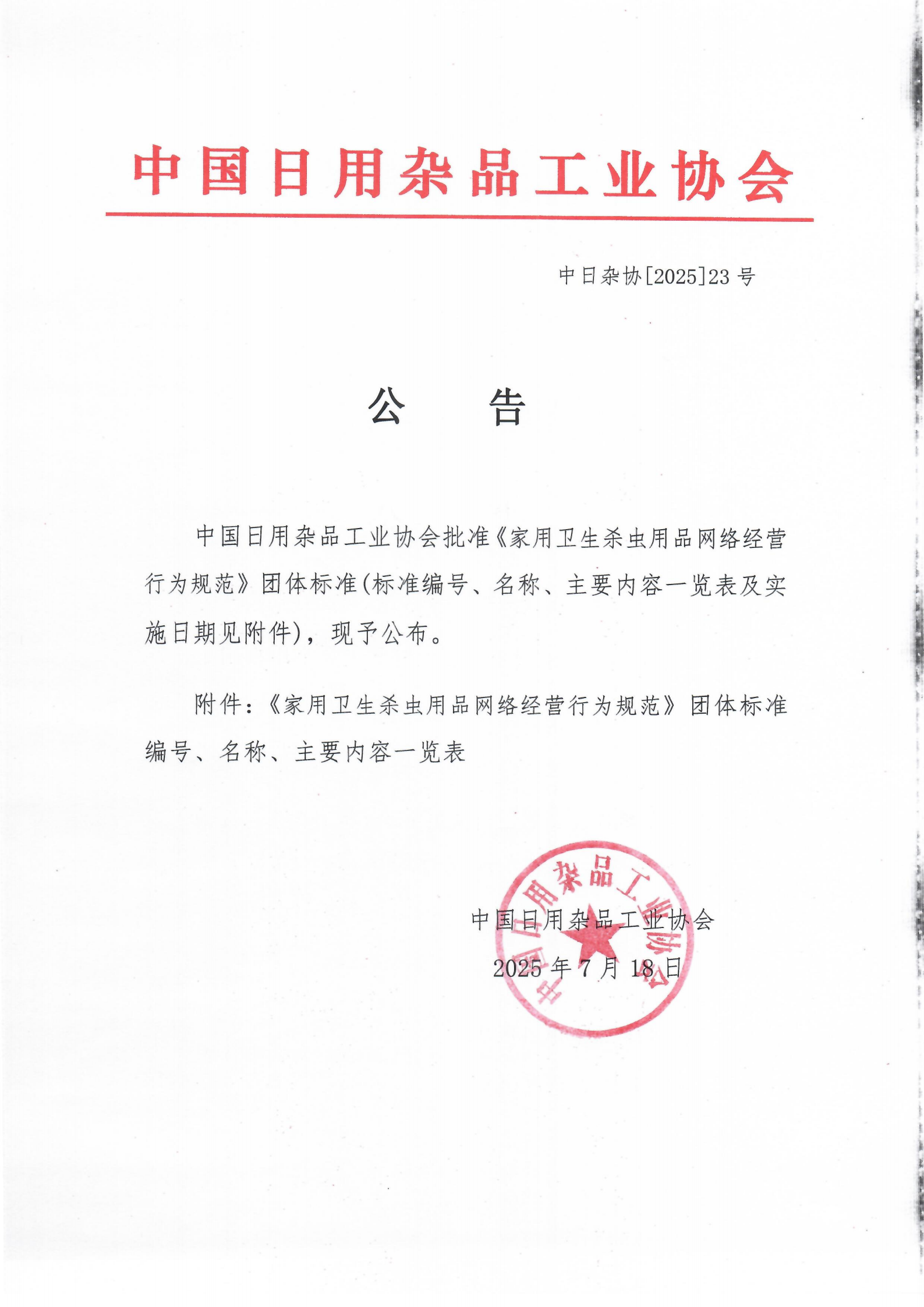 提取自公 告    卫生杀虫网络经营.png